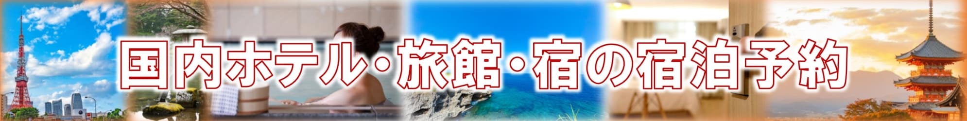 国内ホテル・旅館・宿の宿泊予約