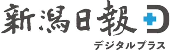 新潟日報デジタルプラス