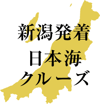 新潟発着　日本海クルーズ