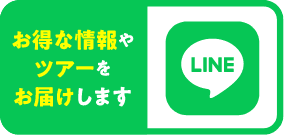 LINEでお得な情報やツアーをお届けします。