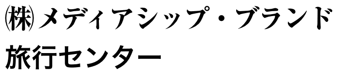 メディアシップブランド　旅行センター