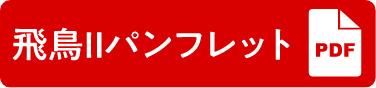飛鳥Ⅱパンフレット