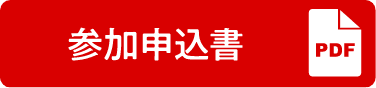参加申込書