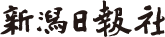 新潟日報社